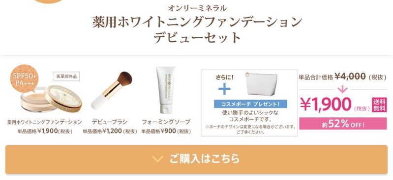 オンリーミネラル薬用ホワイトニングファンデーションデビューセット情報サイト
